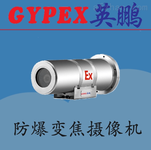 江苏防爆变焦摄像机,军工厂防爆监控