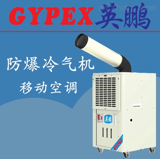 和平区防爆冷气机(移动式)
