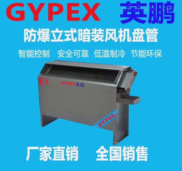 立式暗装防爆风机盘管末端