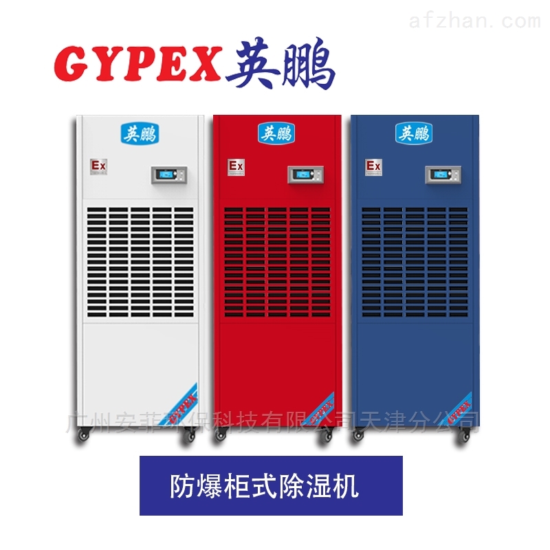 油漆仓库防爆恒湿除湿机