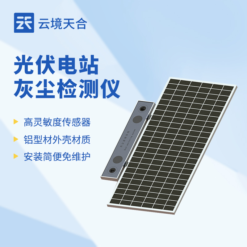 云境天合光伏电站灰尘检测仪技术交流会在潍坊举行