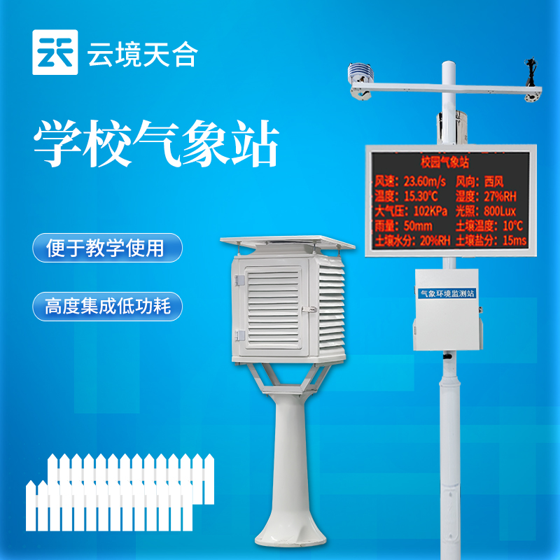 云境天合學校氣象站選址要求：需兼顧教學實用性，安置于學生易于觀察區(qū)域