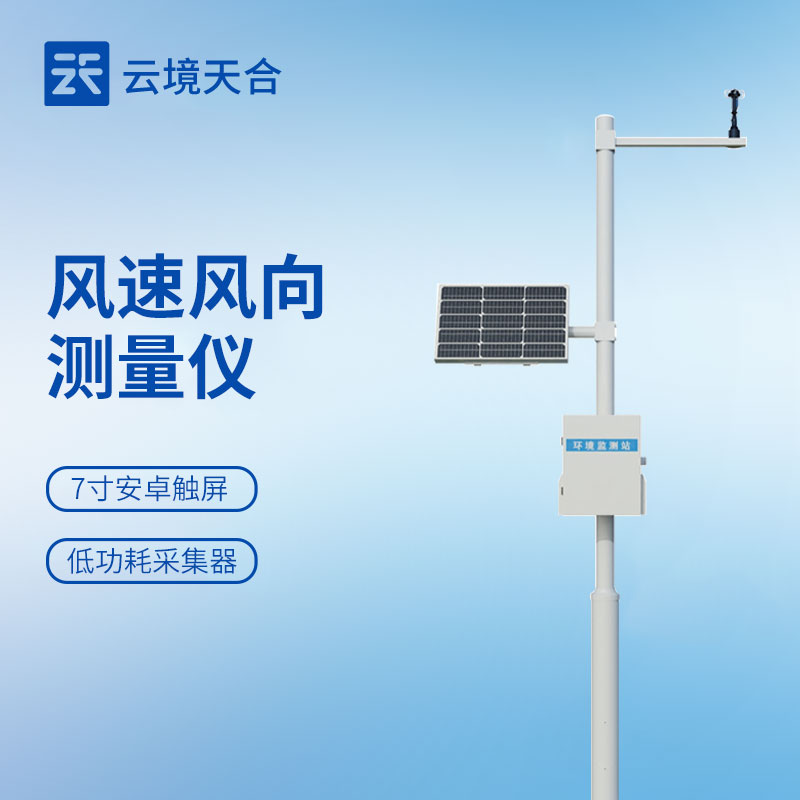 机械式风速风向仪应用—施工单位根据风速数据调整施工计划，确保工人安全