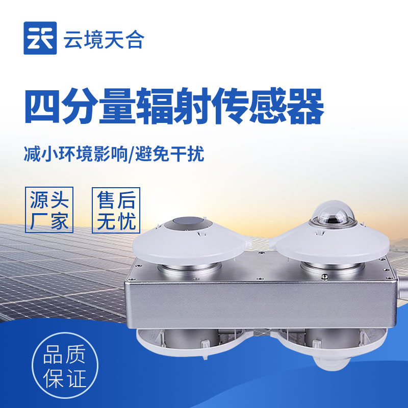 自研热电感应元件四分量辐射计：抗老化使用寿命长，降低场站更换频次