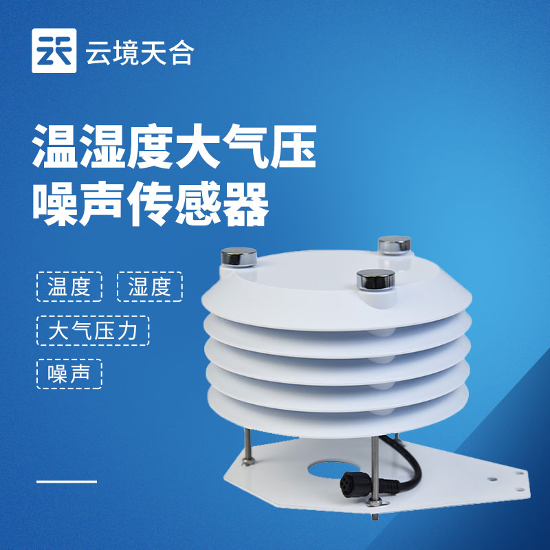 云境天合温湿度气压传感器作用—构建城市环境监测网络，提升居民生活品质