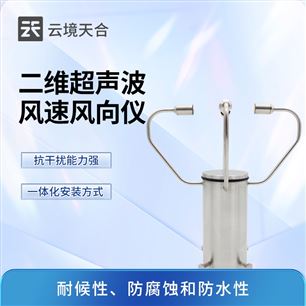 TH-WQX2A2二维超声波风速风向仪