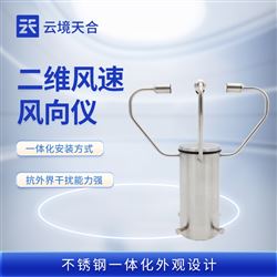 TH-WQX2A2二维风向风速仪
