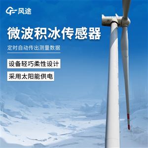FT-JB3H风力发电结冰传感器