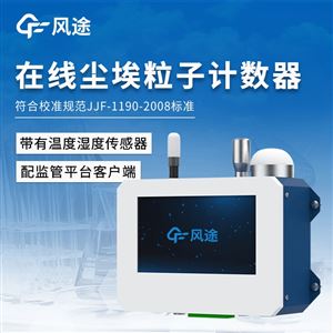 FT-CLZ1洁净室在线监测仪器