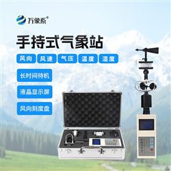WX-SQ5手持式電子氣象站