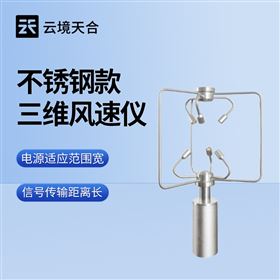 TH-SWF2不锈钢款三维风速风向仪器
