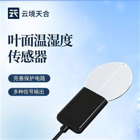 TH-YSW叶面温湿度传感器