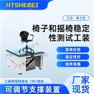 椅子和摇椅稳定性测试工装  解决方案