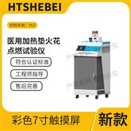 医用加热垫火花点燃试验仪  详细参数