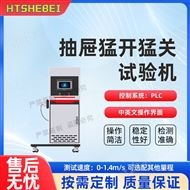抽屉猛开猛关试验机  测试稳定