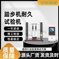 踏步機(jī)耐久試驗(yàn)機(jī)  測(cè)試標(biāo)準(zhǔn)