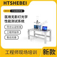 医用无影灯光学性能测试系统  应用案例
