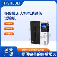 多旋翼无人机电池跌落试验机 符合标准