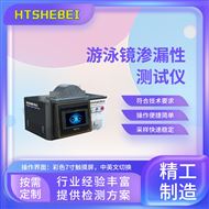 游泳镜渗漏性测试仪 检测准确