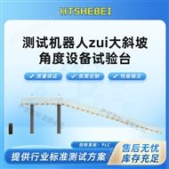 測試機器人最大斜坡角度設(shè)備試驗臺 測試