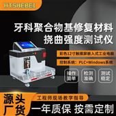 HT-Z502牙科聚合物基修復(fù)材料撓曲強(qiáng)度測(cè)試儀 指導(dǎo)