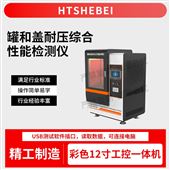 HT-SL006罐和蓋耐壓綜合性能檢測(cè)儀  介紹說明