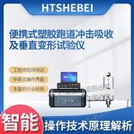 塑胶跑道冲击吸收及垂直变形试验仪 参数