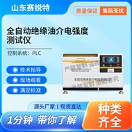 全自動(dòng)絕緣油介電強(qiáng)度測(cè)試儀 符合標(biāo)準(zhǔn)