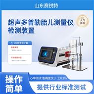 多普勒胎兒測(cè)量?jī)x檢測(cè)裝置 技術(shù)穩(wěn)定