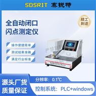 全自动闭口闪点测定仪 检测稳定