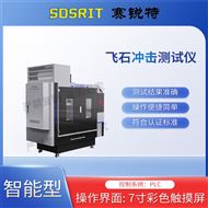 飞石冲击测试仪 操作便捷