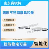 赛锐特 SRT-Z561圆形不锈钢模具和盖 符合检测标准
