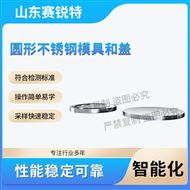 圓形不銹鋼模具和蓋 符合檢測標(biāo)準(zhǔn)