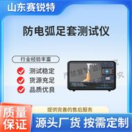 防电弧足套测试仪 专业指导操作