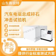 汽車(chē)電驅(qū)總成碎石沖擊試驗(yàn)機(jī) 技術(shù)標(biāo)準(zhǔn)