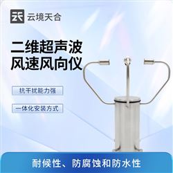TH-WQX2A2二维超声波风速风向仪