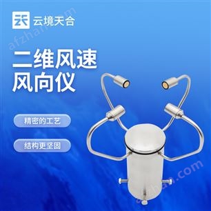 TH-WQX5A2二维五要素气象传感器