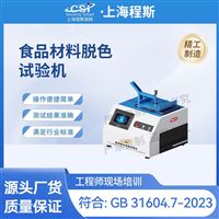 CSI-SE001食品材料脱色试验机 测试仪