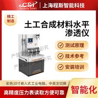 CSI-F1013土工合成材料水平滲透儀（測試儀）