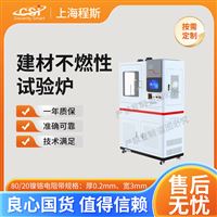 CSI-2518建材不燃性試驗爐測試儀