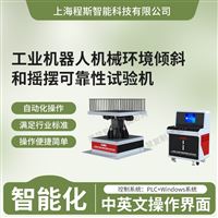 CSI-JQ004工業機器人機械環境傾斜和搖擺可靠性測試儀