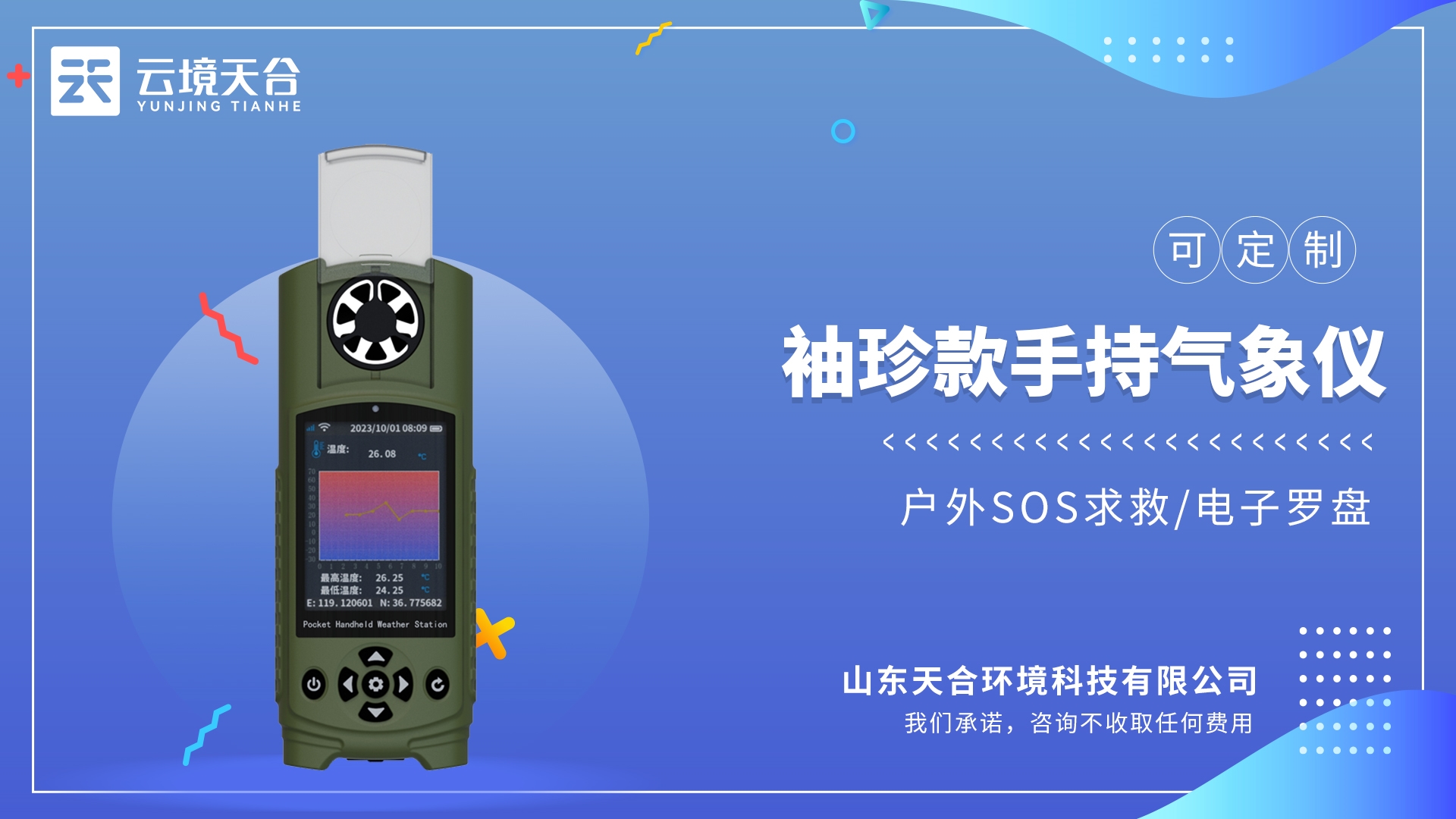應(yīng)急管理手持氣象儀器：具備戶外的SOS求救、電子羅盤、跑道溫度等