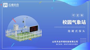 中学校园气象站：高度集成、低功耗、可快速安装、便于教学使用