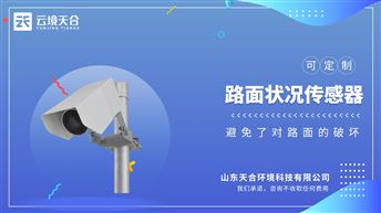 非接触式路面传感器：能准确检测道出道路表面结冰、积雪和积水的厚度