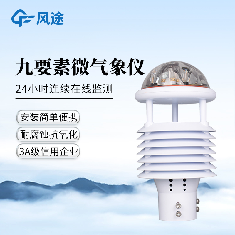 九要素微氣象儀——多功能氣象傳感器廠家哪家好@風途物聯(lián)網(wǎng)靠得住