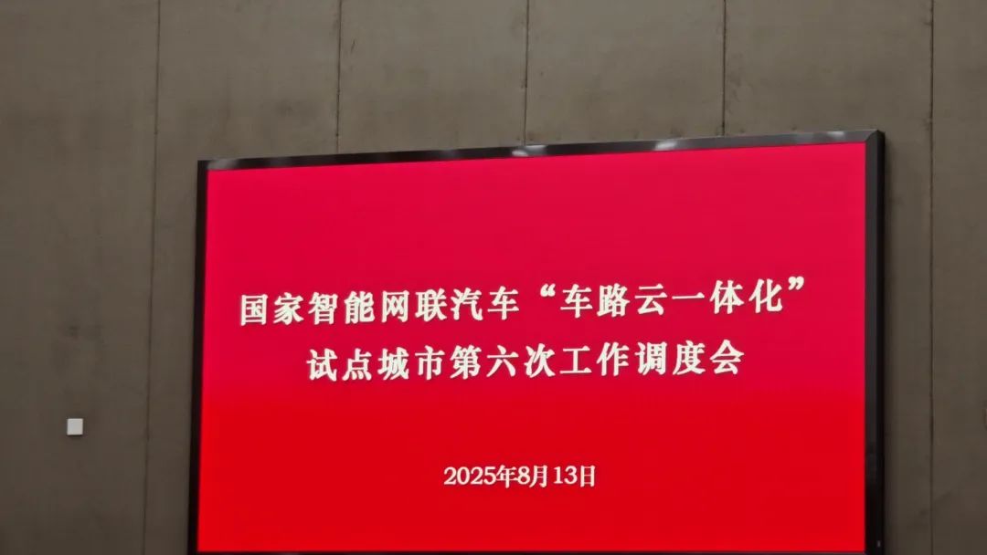 杭州市召開國家智能網(wǎng)聯(lián)汽車“車路云一體化”應(yīng)用試點(diǎn)城市第六次工作調(diào)度會