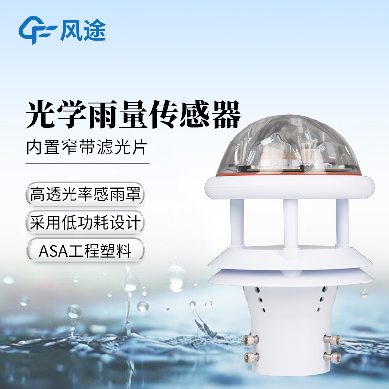 光學雨量傳感器—可免維護的光學雨量計@2025已更新