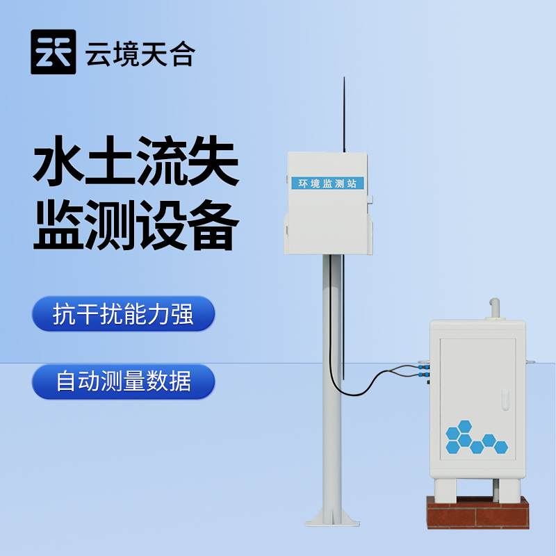 高精度水土流失自動監(jiān)測系統(tǒng)：精準(zhǔn)助力徑流場與小流域完成水土流失監(jiān)測工作