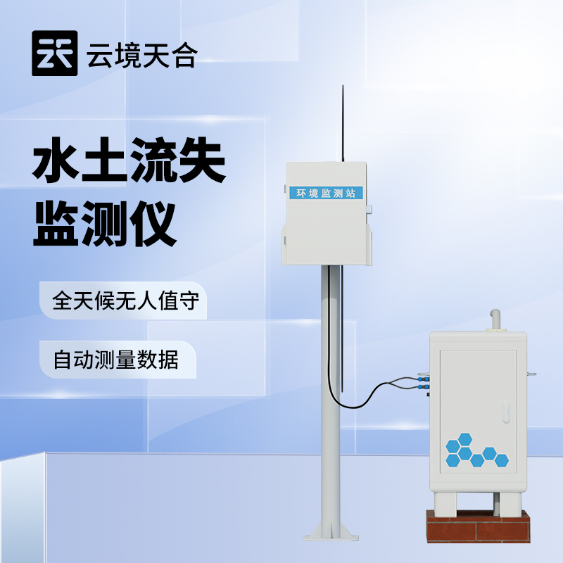 水土流失監(jiān)測儀使用方法：可將各傳感器采集的泥沙含量和徑流量上傳至云平臺