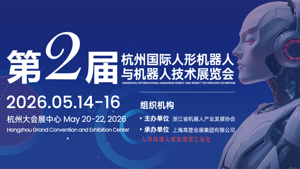 2026第二屆杭州國際人形機(jī)器人與機(jī)器人技術(shù)展覽會(huì)